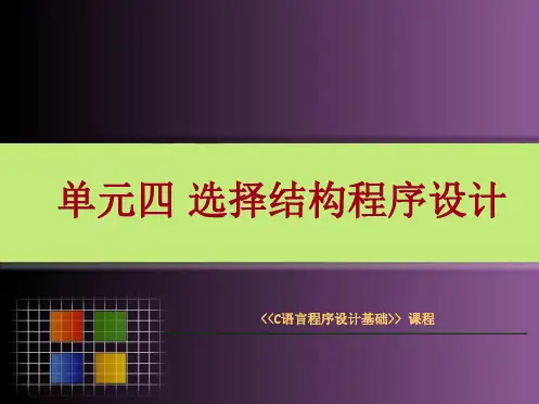 单元4 选择结构程序设计
