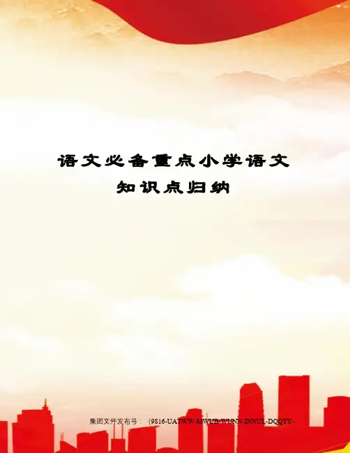 语文必备重点小学语文知识点归纳图文稿