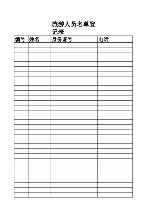 人员名单登记表 Microsoft Excel 工作表