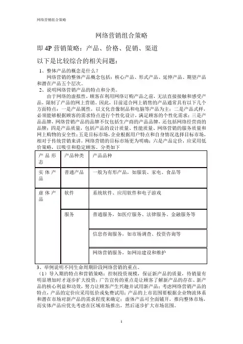 网络营销组合策略