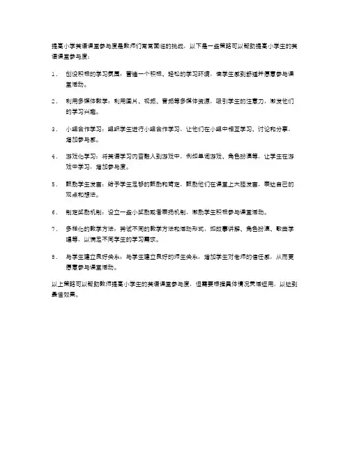 提高小学英语课堂参与度的策略