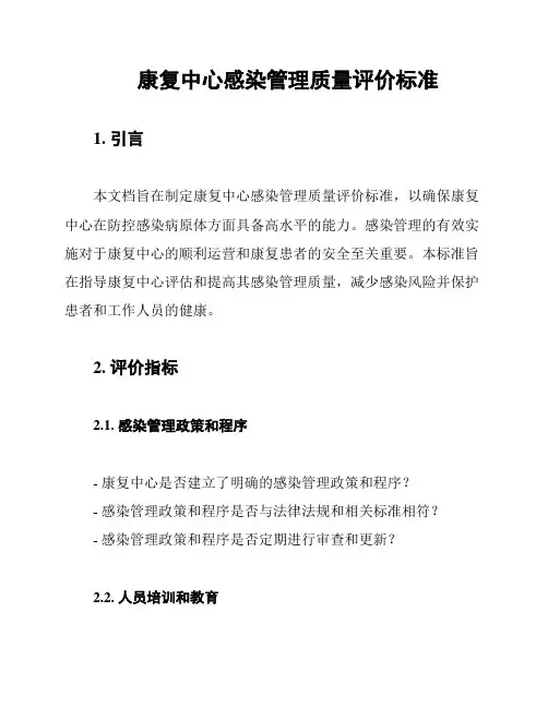 康复中心感染管理质量评价标准