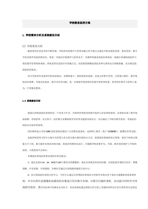 学校教室监控方案
