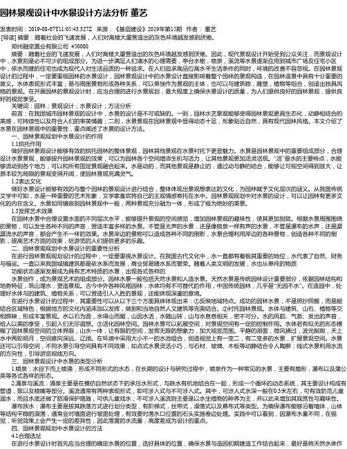 园林景观设计中水景设计方法分析 董艺
