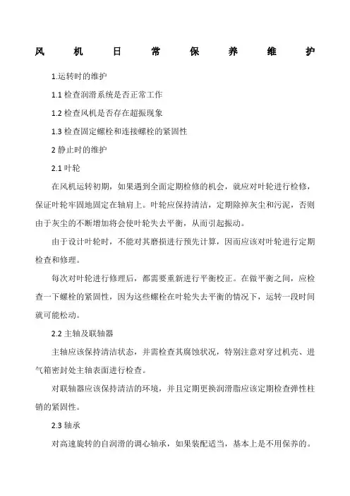 风机维护保养规程