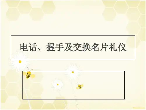 电话礼仪_握手及交换名片礼仪