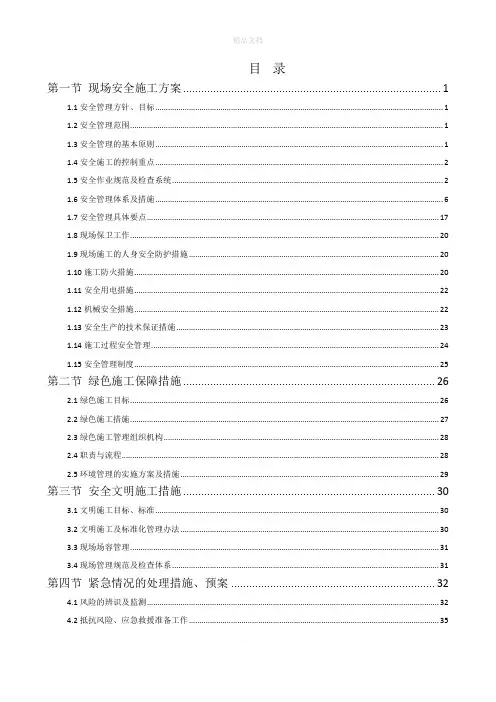 工程施工安全和绿色施工保障措施