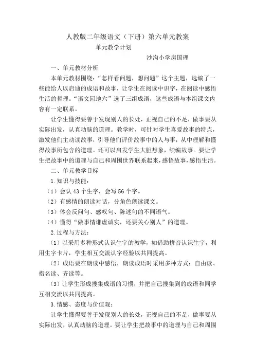 人教版二年级语文下册第六单元教案
