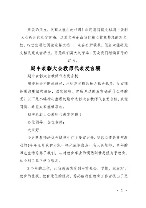 最新期中表彰大会教师代表发言稿