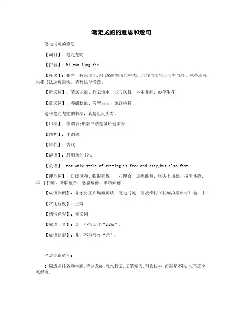 笔走龙蛇的意思和造句