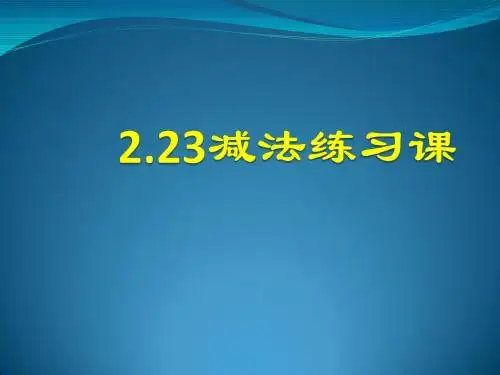 三年级上册数学课件-2.2 减法(2)-人教新课标