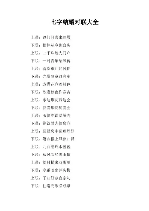 七字结婚对联大全