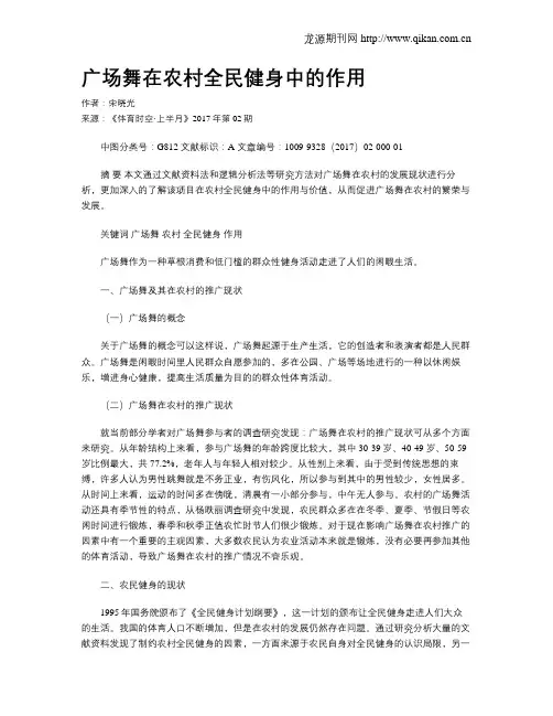 广场舞在农村全民健身中的作用
