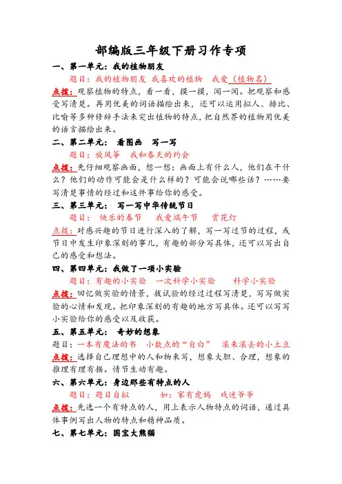 部编版三年级语文下册1~8单元习作点拨+示例范文+实训4则 2