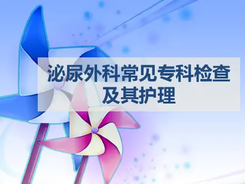 泌尿外科常见专科检查及其护理