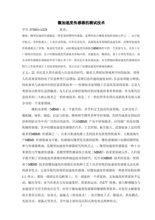 微加速度传感器的测试技术