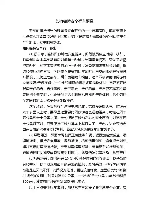 如何保持安全行车距离
