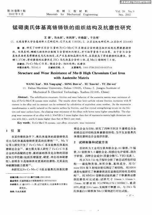 锰硼奥氏体基高铬铸铁的组织结构及抗磨性研究