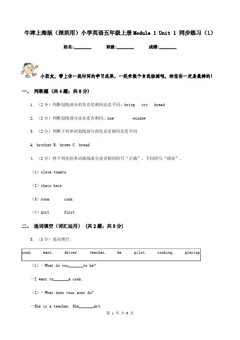 牛津上海版(深圳用)小学英语五年级上册Module 1 Unit 1 同步练习(1)