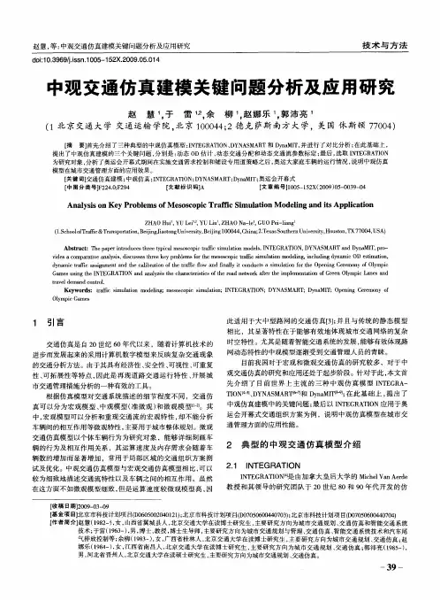 中观交通仿真建模关键问题分析及应用研究