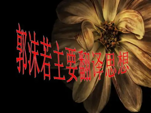 郭沫若 主要翻译思想