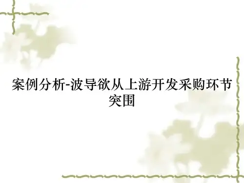案例分析-波导欲从上游开发采购环节突围