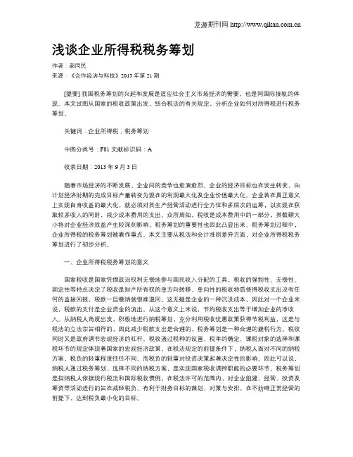 浅谈企业所得税税务筹划