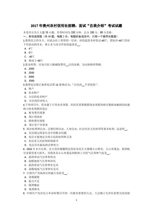 2017年贵州农村信用社招聘：面试“自我介绍”考试试题