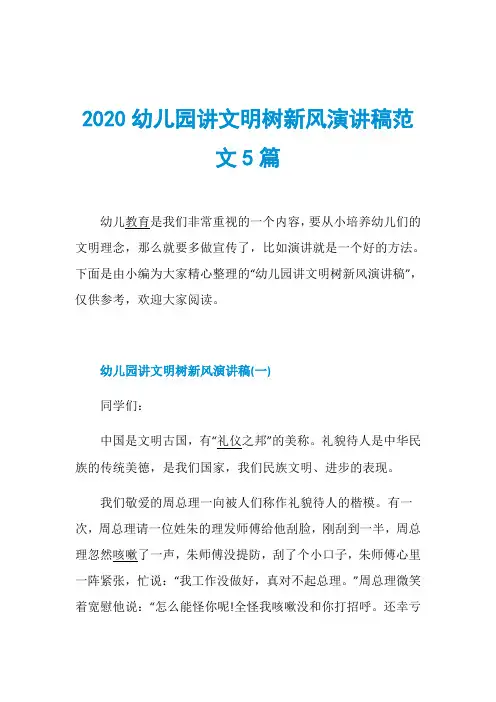 2020幼儿园讲文明树新风演讲稿范文5篇