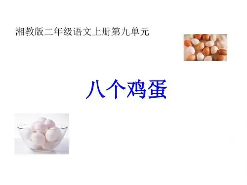 二年级语文八个鸡蛋(中学课件2019)