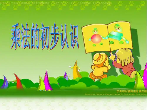 乘法的认识用1PPT课件