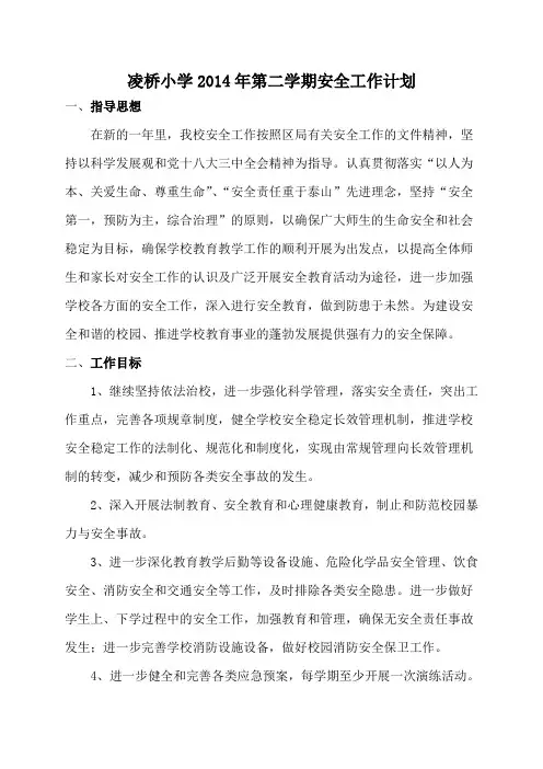 凌桥小学2014年安全工作计划