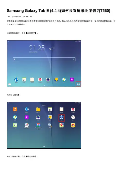 Samsung Galaxy Tab E (4.4.4)如何设置屏幕图案锁(T560)