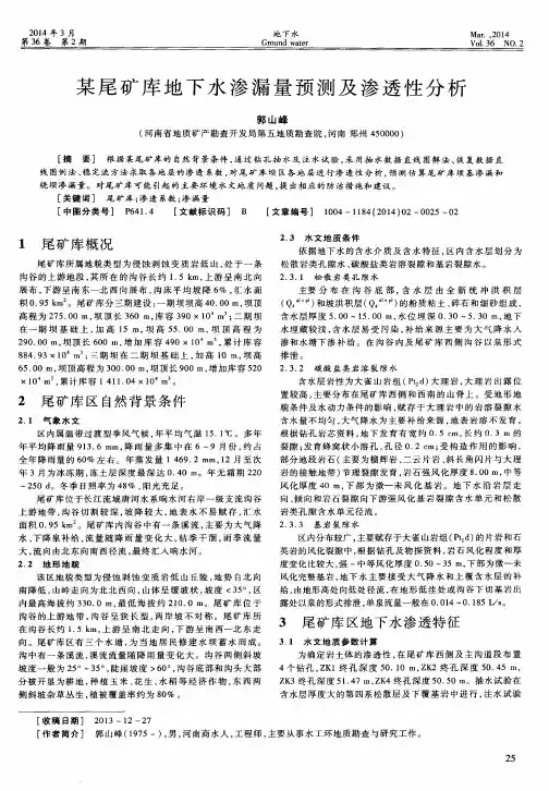 某尾矿库地下水渗漏量预测及渗透性分析