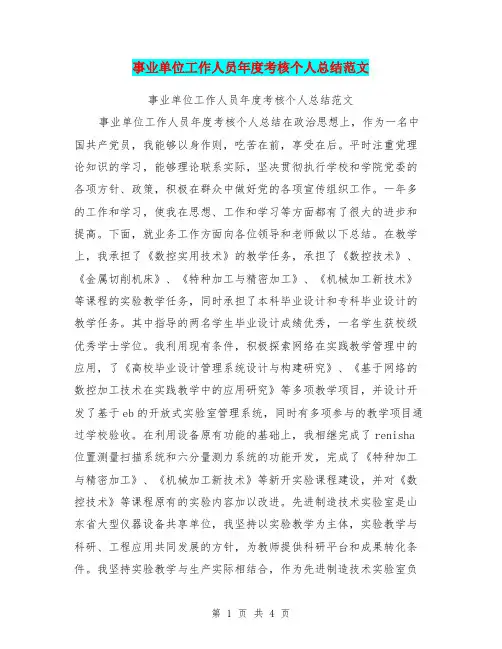 事业单位工作人员年度考核个人总结范文