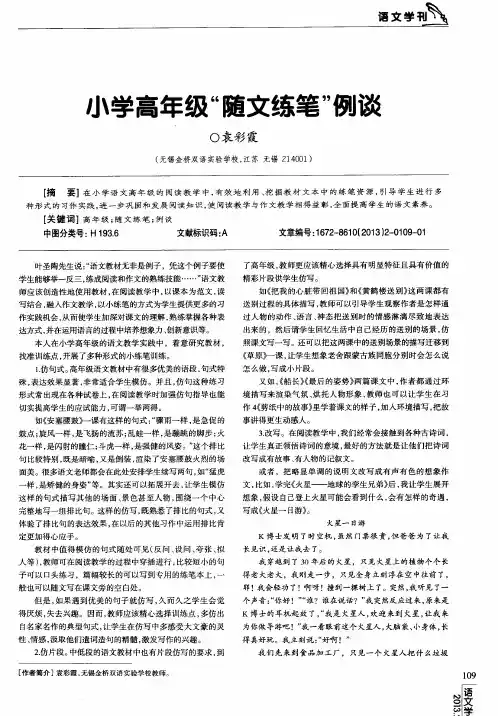 小学高年级“随文练笔”例谈