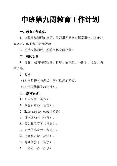 中班第九周教育工作计划