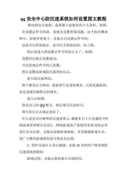 qq安全中心防沉迷系统如何设置图文教程.doc