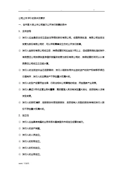 公司上市IPO的条件与要求内容