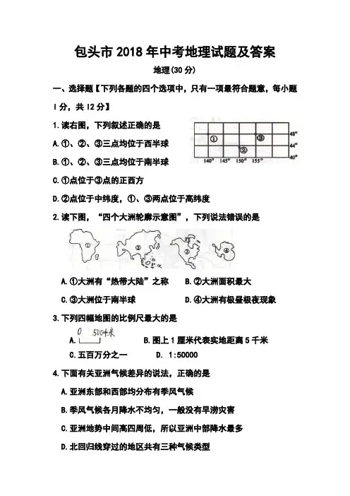 最新-2018年包头市中考地理真题及答案 精品