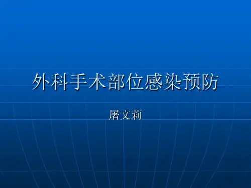 外科手术部位感染