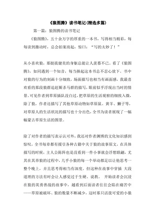 《狼图腾》读书笔记(精选多篇).doc