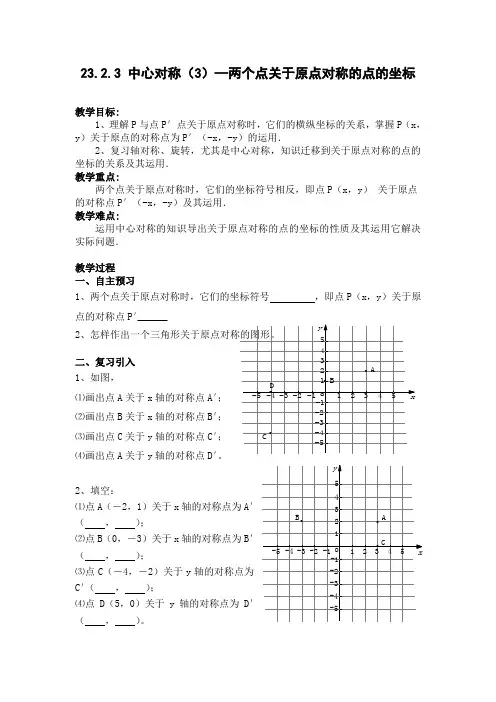 中心对称—两个点关于原点对称的点的坐标导学案
