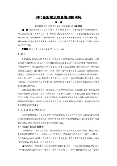 现代企业物流质量管理的研究