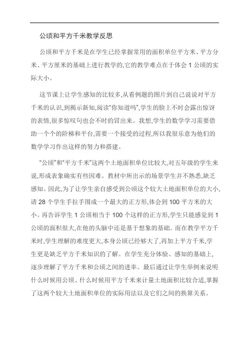 范文：公顷和平方千米教学反思
