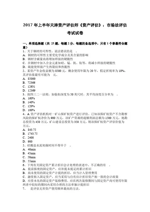 2017年上半年天津资产评估师《资产评估》：市场法评估考试试卷