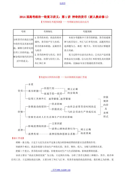 2014届高考政治一轮复习讲义：第1讲 神奇的货币(新人教必修1)