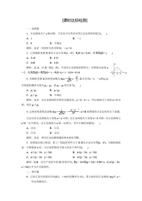 【三维设计】人教A版数学选修2-3全册练习：2.4 正态分布(含答案解析)