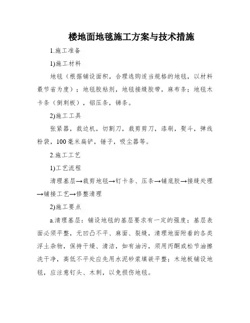 楼地面地毯施工方案与技术措施