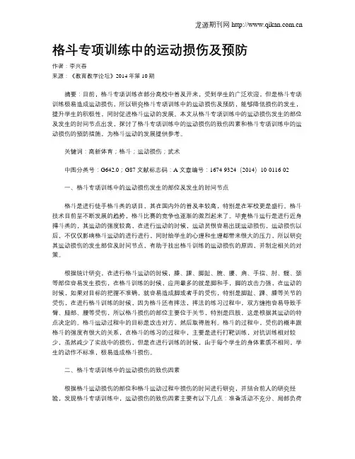 格斗专项训练中的运动损伤及预防